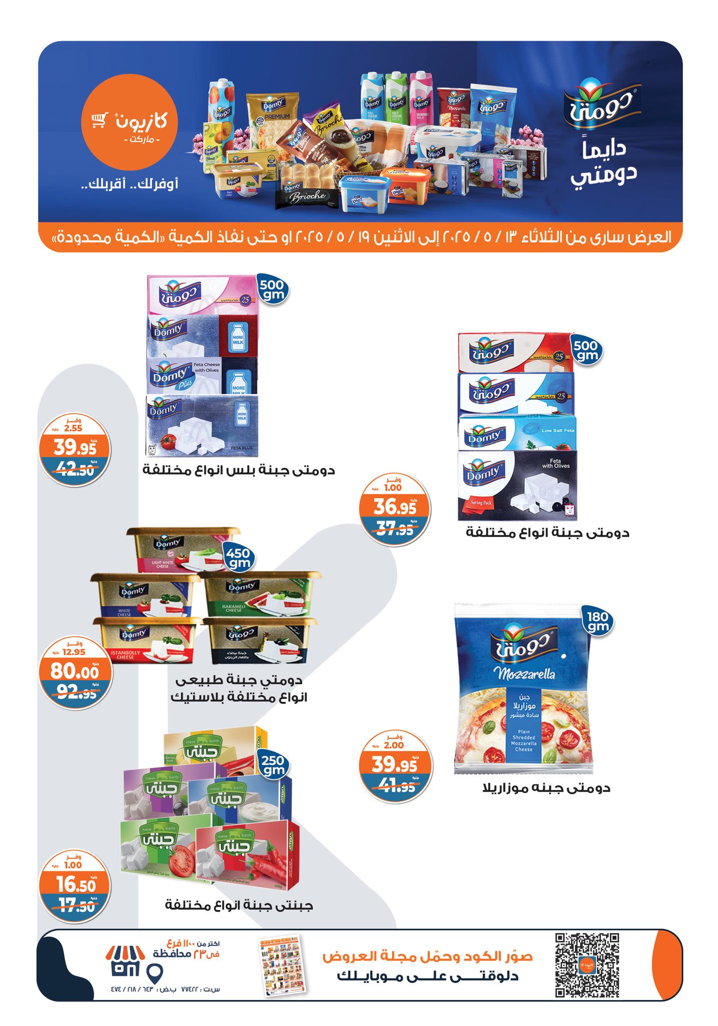 kazyon offers from 13may to 19may 2025 عروض كازيون من 13 مايو حتى 19 مايو 2025 صفحة رقم 7